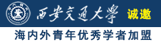 狂干少妇视频诚邀海内外青年优秀学者加盟西安交通大学