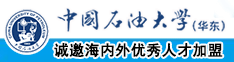 逼日逼网站中国石油大学（华东）教师和博士后招聘启事