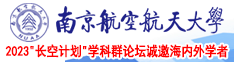 黄操舔搞南京航空航天大学2023“长空计划”学科群论坛诚邀海内外学者