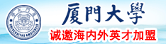 日逼操鸡吧厦门大学诚邀海内外英才加盟